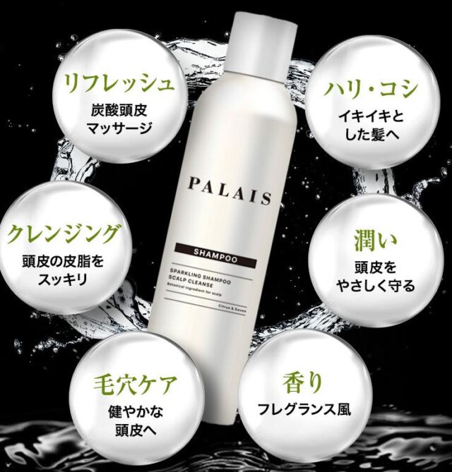 パレ PALAIS スパークリングシャンプー スカルプクレンズ 販売店 価格 最安値