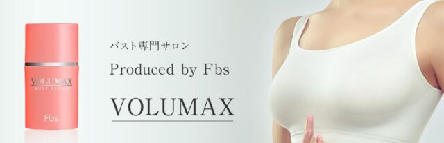 ボルマックス バストセラム VOLUMAX BUST SERUM 販売店 価格 最安値