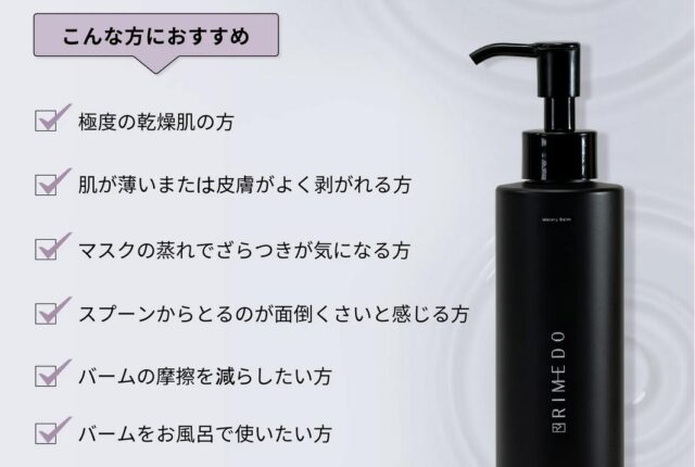 RIMEDO リメド ウォータリーバーム 特徴