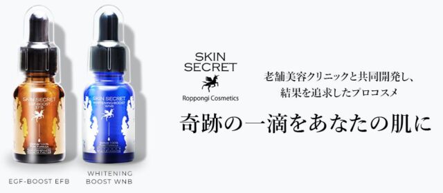 スキンシークレット EGFブーストEFB ホワイトニングブーストWNB 特徴
