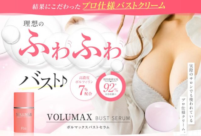 ボルマックス バストセラム VOLUMAX BUST SERUM 特徴