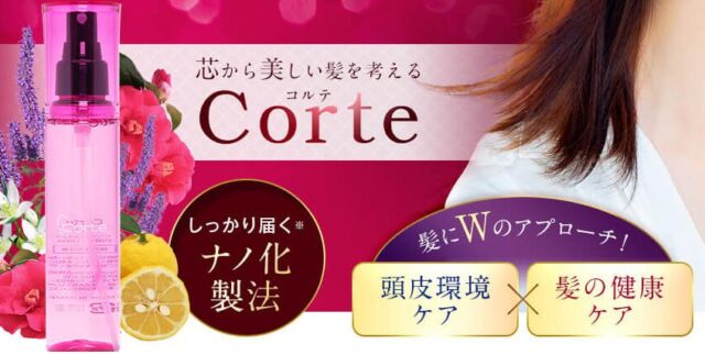 Corte コルテ アウトバストリートメント 特徴