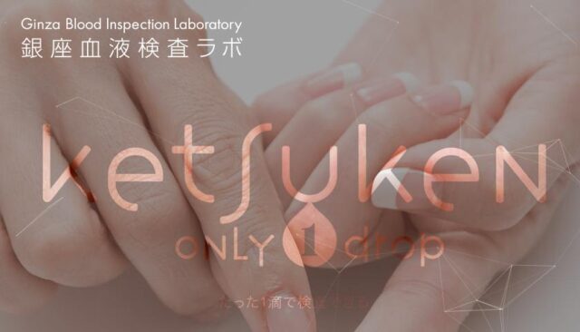 銀座血液検査ラボ 特徴