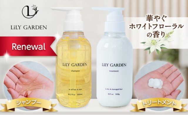 Lily Garden リリーガーデン シャンプー トリートメント 特徴