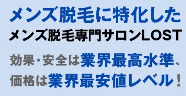 男性専門脱毛サロン LOST 特徴