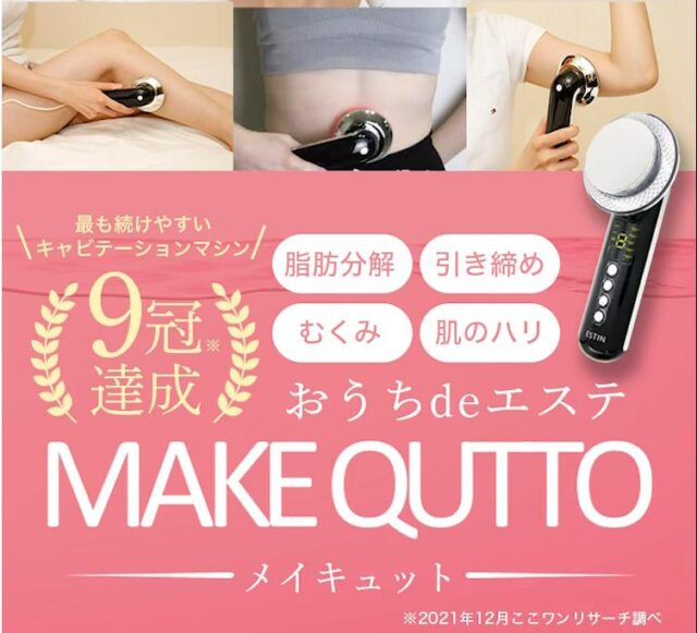 MAKE QUTTO メイキュット 特徴