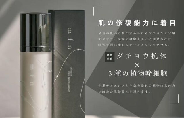 m_f_n オールインワンモイストバランシングセラム 特徴