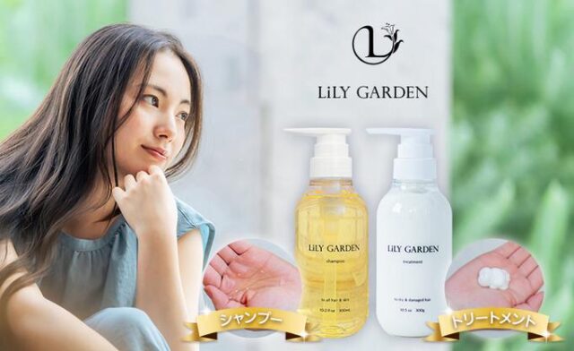 Lily Garden リリーガーデン シャンプー トリートメント 販売店 価格 最安値