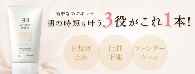 リンクルリペアBB 販売店 価格 最安値