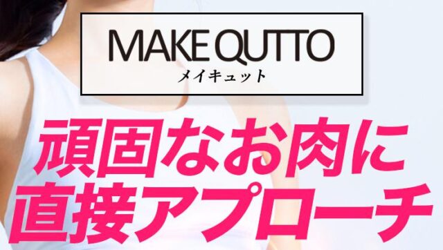MAKE QUTTO メイキュット 販売店 価格 最安値
