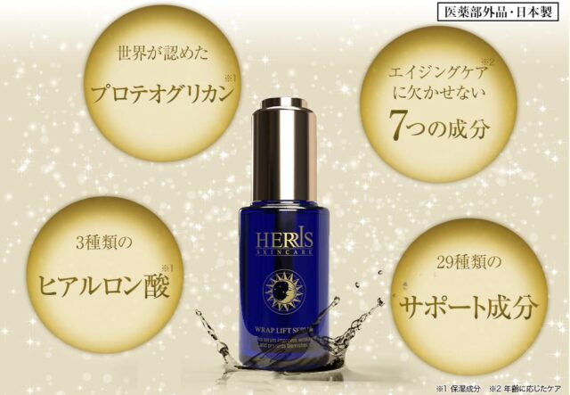 ハーリス ラップリフトセラム 特徴