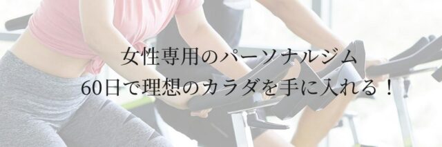 CANTE カンテ パーソナルジム 特徴