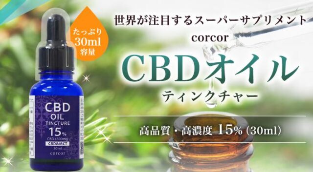 corcor CBDオイルティンクチャー 特徴