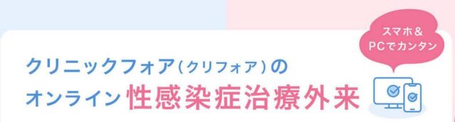 CLINIC FOR クリニックフォア 性感染症オンライン治療 特徴