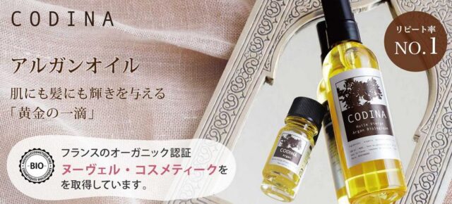 CODINA コディナ アルガンオイル 特徴