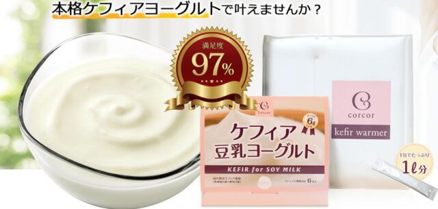 ケフィア豆乳ヨーグルト 特徴