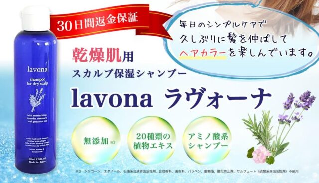 ラヴォーナ lavona シャンプー 特徴