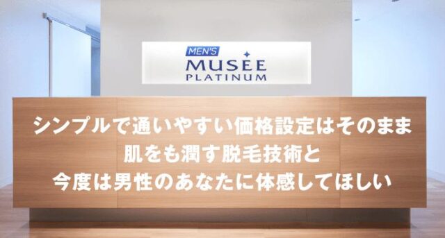 メンズミュゼプレミアム 特徴