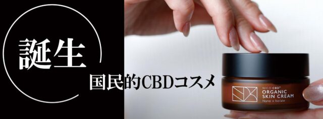 NICO CBD オーガニックスキンクリーム 特徴