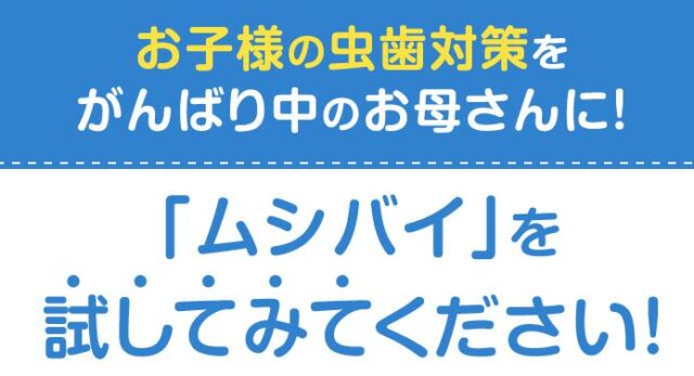 ムシバイ 販売店 価格 最安値