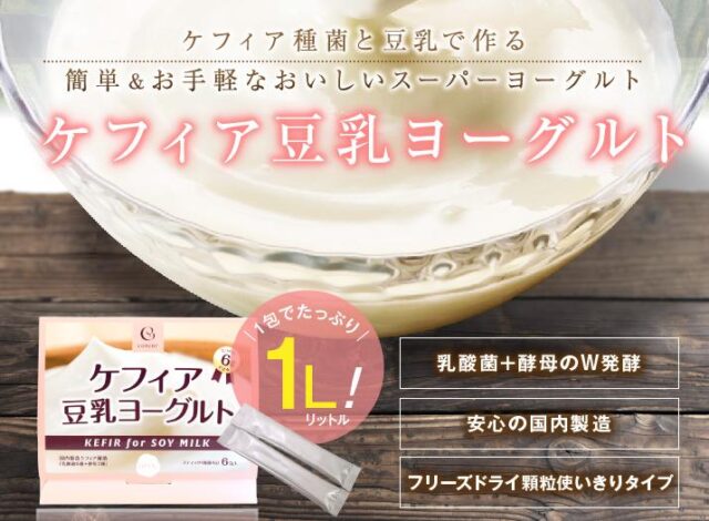 ケフィア豆乳ヨーグルト 販売店 価格 最安値