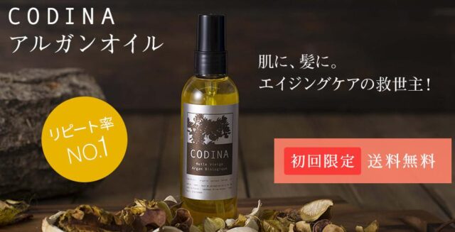 CODINA コディナ アルガンオイル 販売店 価格 最安値