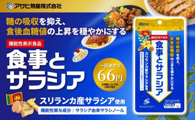 食事とサラシア 特徴