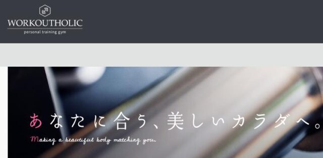 WORKOUTHOLIC ワークアウトホリック 特徴