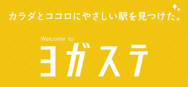 ヨガステ 特徴