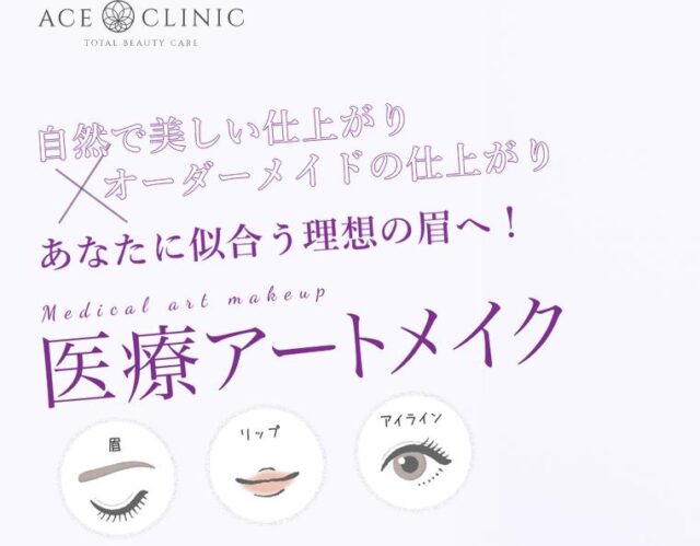 エースクリニック 名古屋院 医療アートメイク 特徴