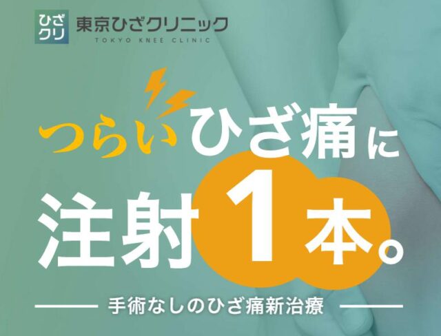 東京ひざクリニック 特徴