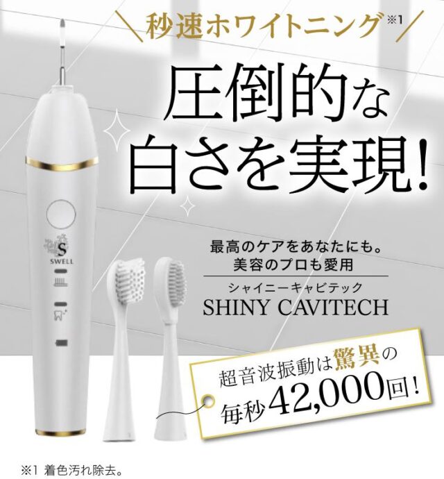 シャイニーキャビテック 特徴