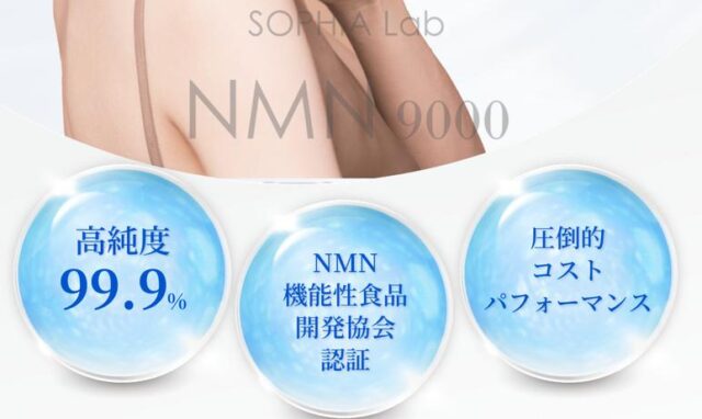 SOPHIA lab NMN9000 特徴