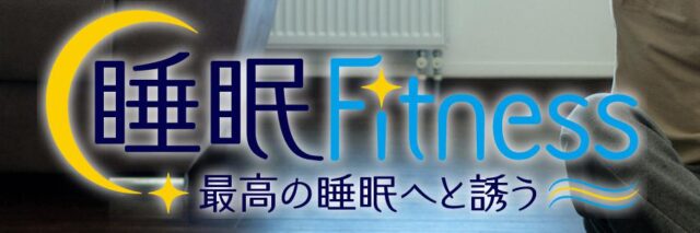 ZEROGYM ゼロジム 睡眠fitness 特徴