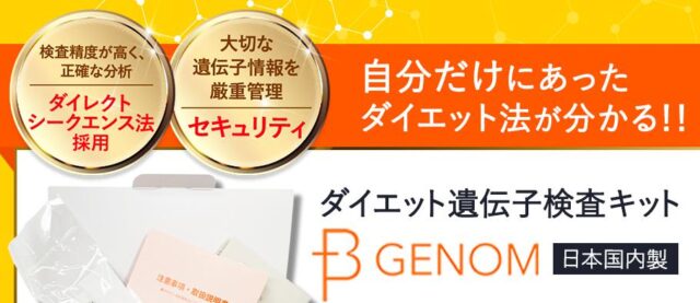 B-GENOM ダイエット遺伝子検査キット 特徴