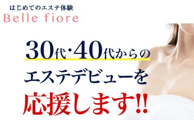 Bellefiore ベルフィオーレ 新カラダ革命コース 特徴