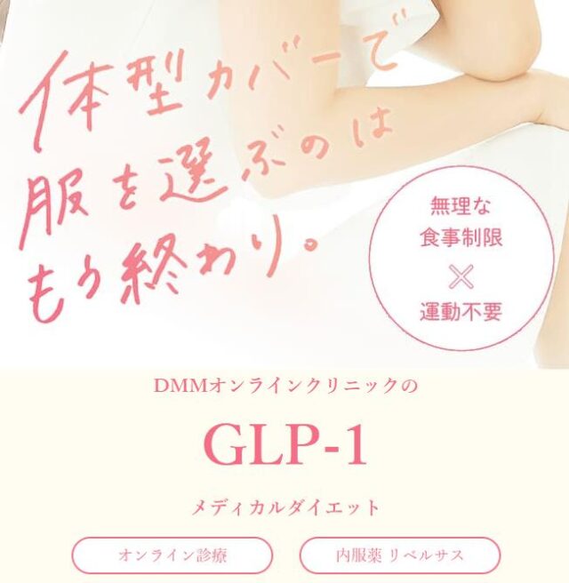 DMMオンラインクリニック GLP-1メディカルダイエット 特徴