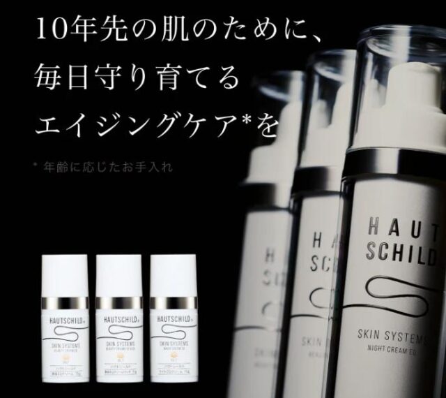 HAUTSCHILD ハウトシールド 特徴