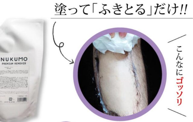 NUKUMO ヌクモ 除毛クリーム 使い方 効果