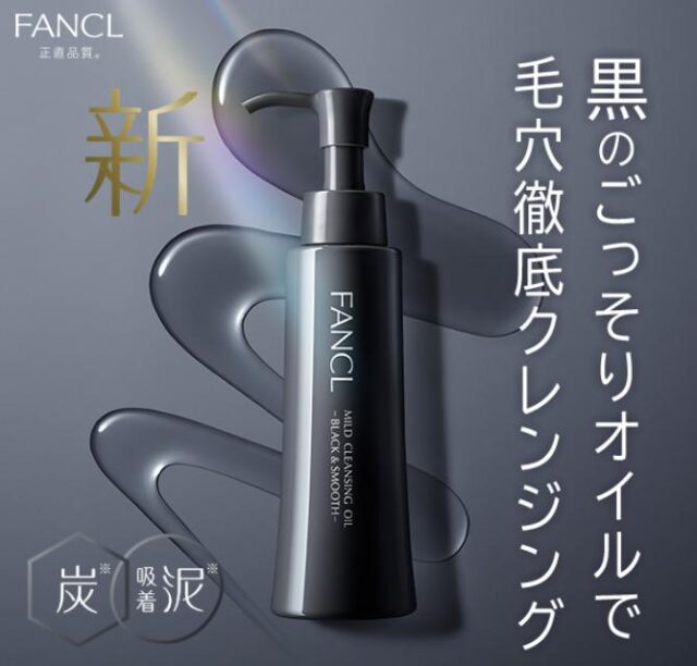 ファンケル マイルドクレンジングオイル ブラック＆スムース 特徴