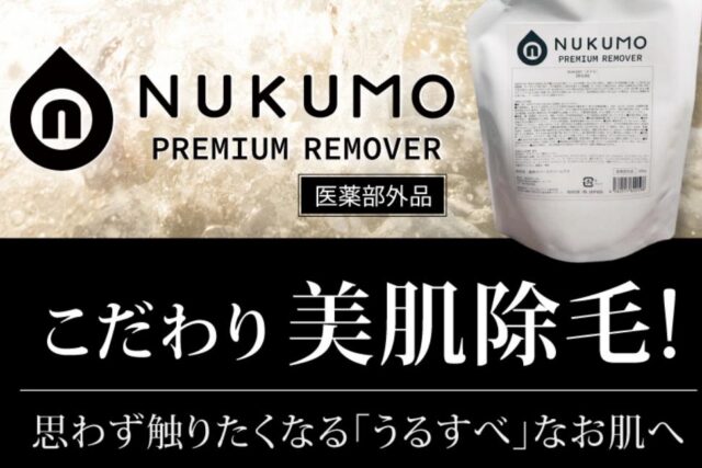 NUKUMO ヌクモ 除毛クリーム 販売店 価格 最安値