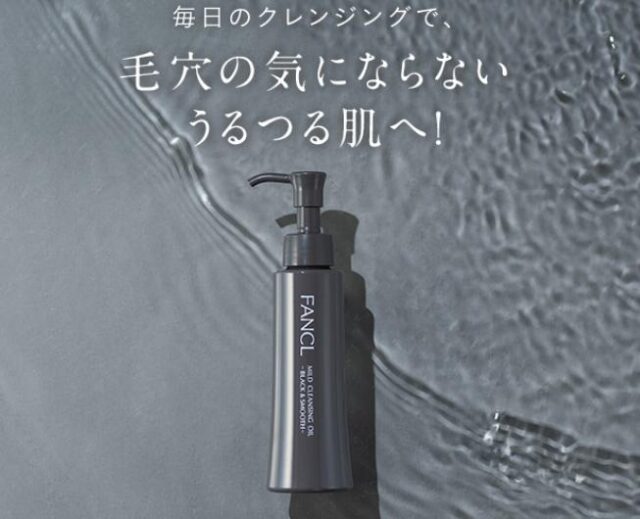 ファンケル マイルドクレンジングオイル ブラック＆スムース 販売店 価格 最安値