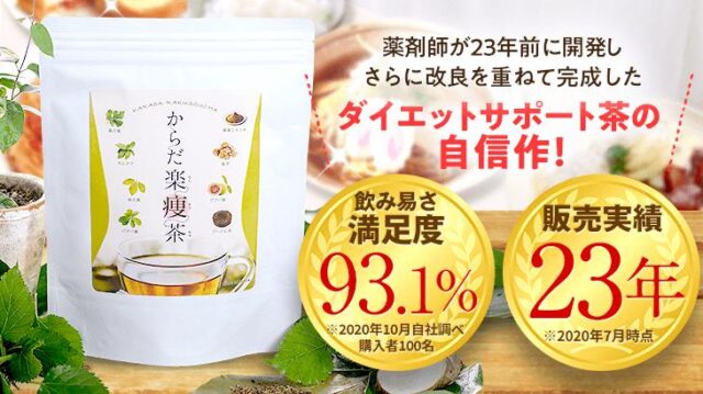 からだ楽痩茶 販売店 価格 最安値