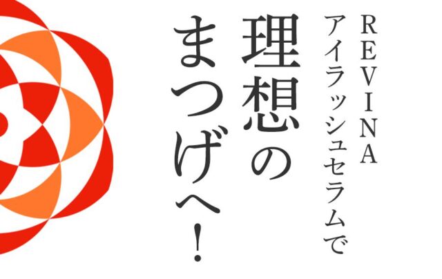REVINA レヴィナ アイラッシュセラム 販売店 価格 最安値