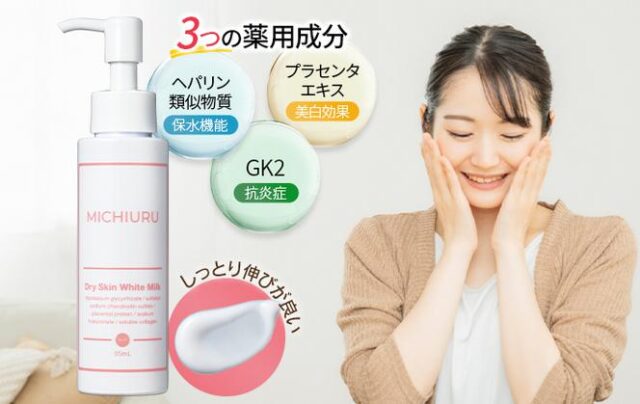 MICHIURU ミチウル ドライスキンホワイトミルク 販売店 価格 最安値