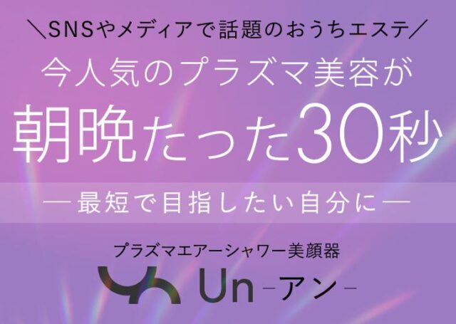 Un アン プラズマエアシャワー美顔器 特徴