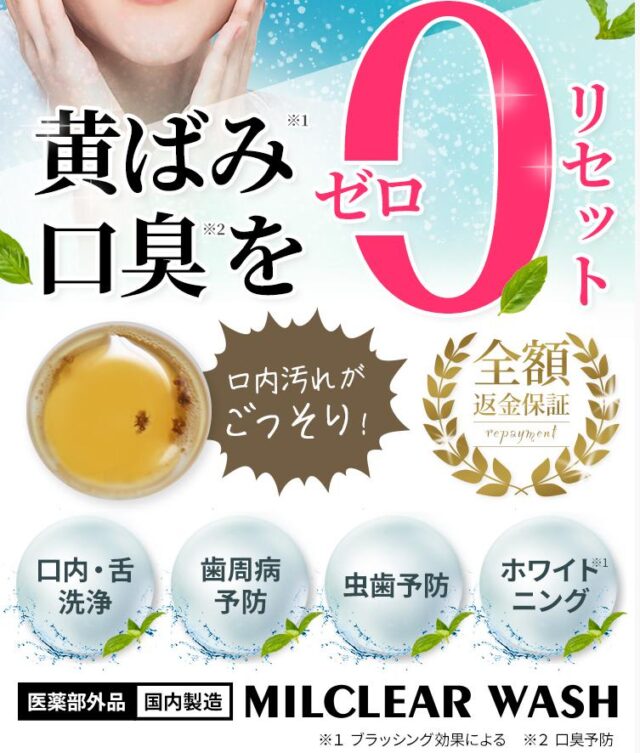 ミルクリアウォッシュ MILCLEAR WASH 特徴