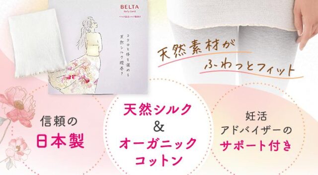 ベルタ温活シルク腹巻 特徴