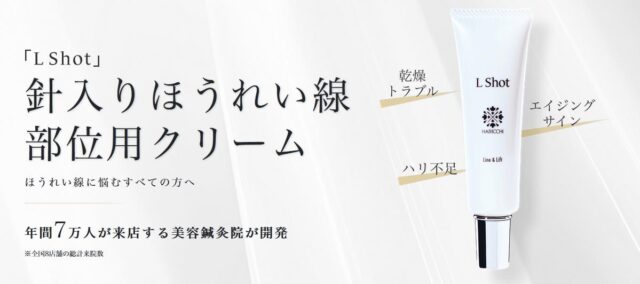 銀座ハリッチ L Shot 針入りクリーム 特徴