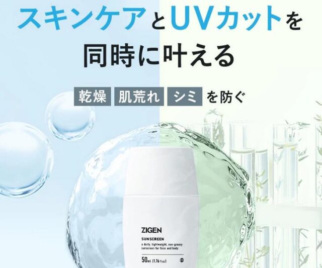 ZIGENノンケミカルUVシールド 販売店 価格 最安値